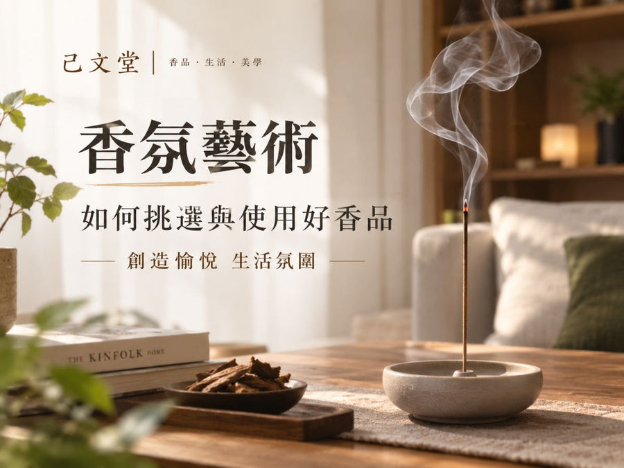 香氛的藝術：如何挑選與使用好香品，創造愉悅的生活氛圍