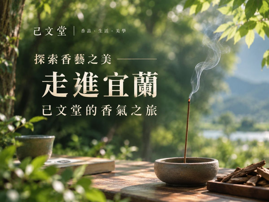 探索香藝之美：走進宜蘭己文堂的香氣之旅