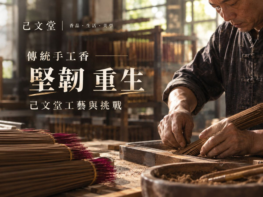 傳統手工香的堅韌與重生：己文堂的工藝與挑戰