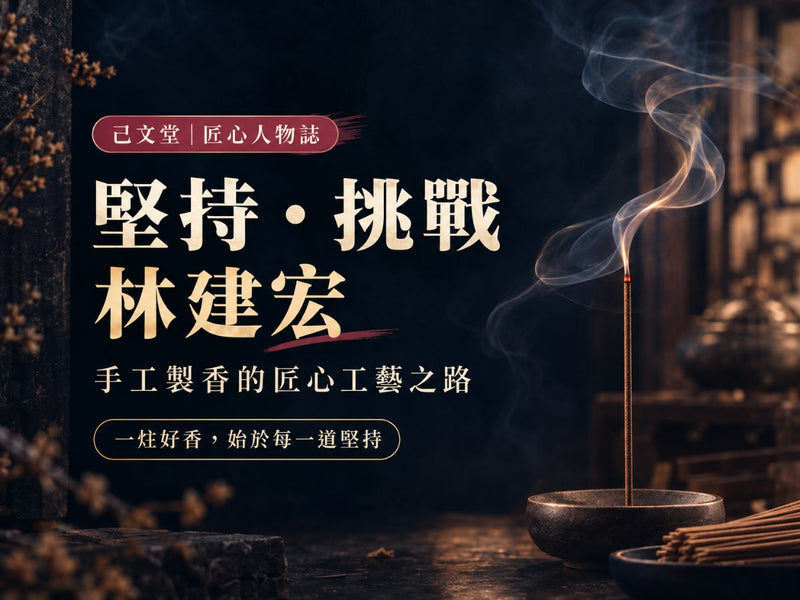 己文堂手工製香的堅持與挑戰：林建宏的匠心工藝之路