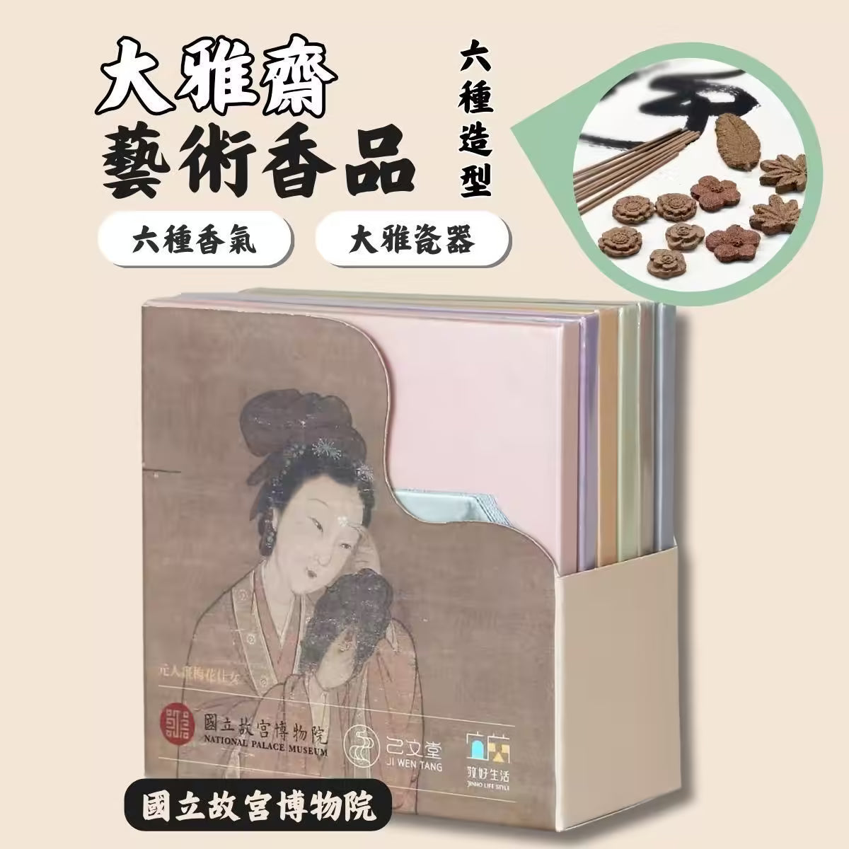 大雅齋藝術香品 · 禮盒