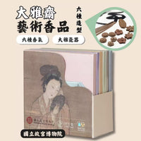 大雅齋藝術香品 · 禮盒 - 圖1