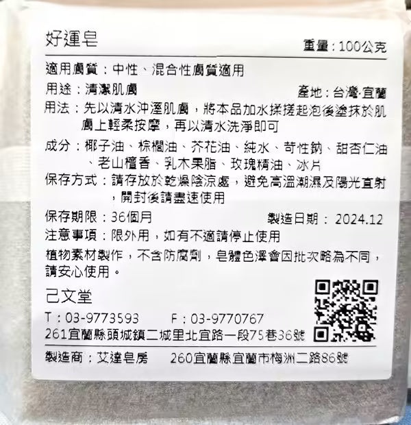 好運皂