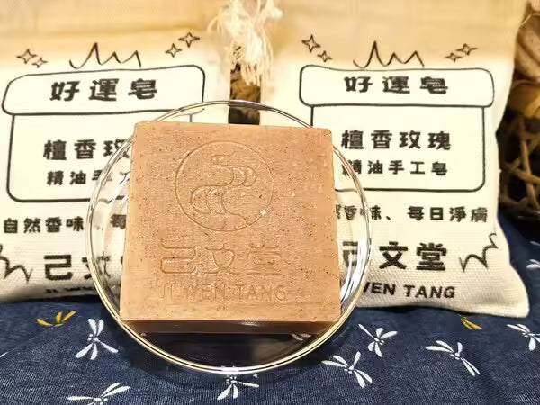 好運皂