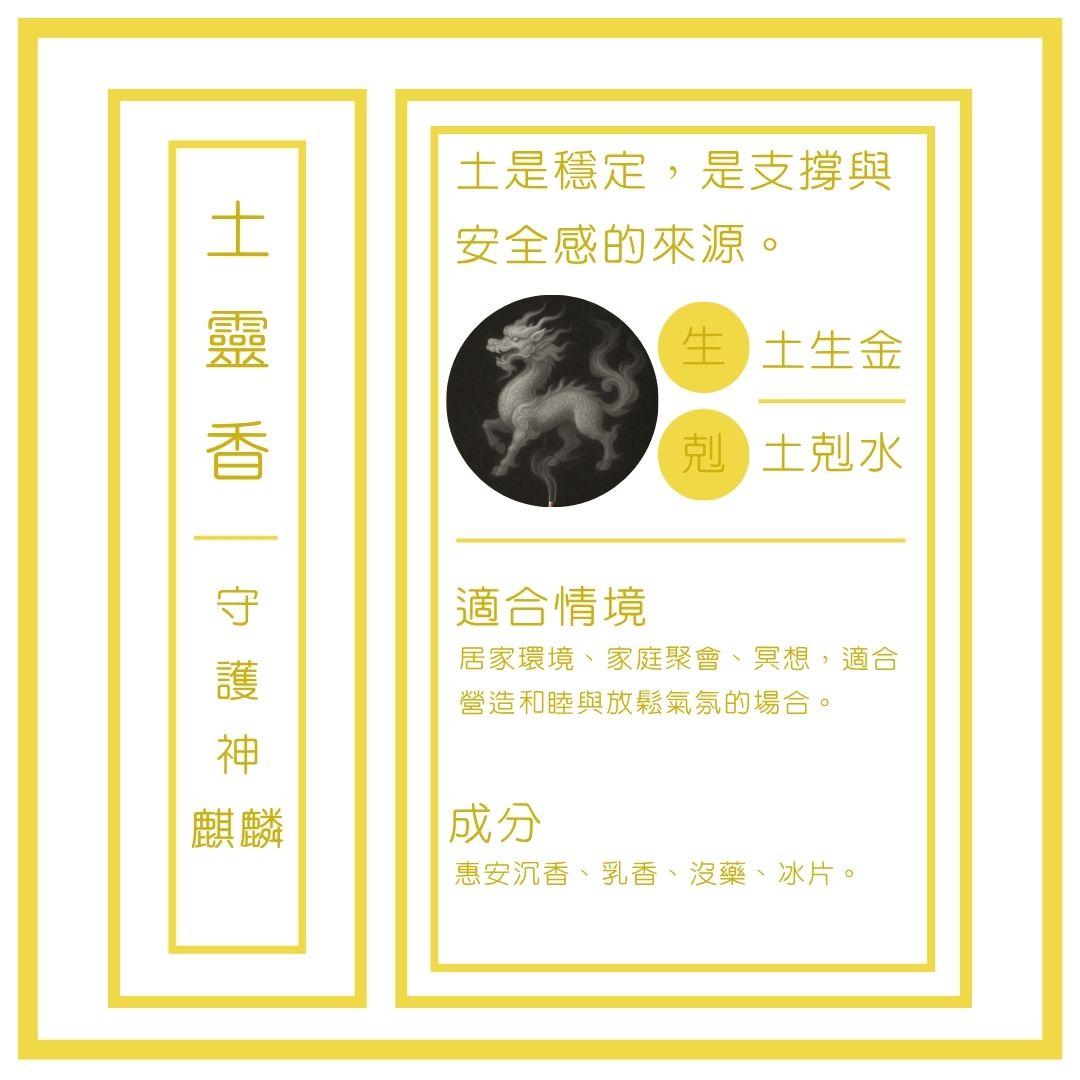 土靈香 · 五行守護香