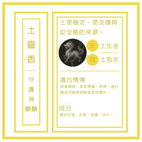 土靈香 · 五行守護香 - 圖2
