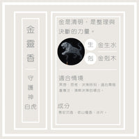 金靈香 · 五行守護香 - 圖2