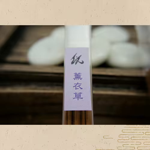 薰衣草 · 線香