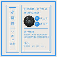 水靈香 · 五行守護香 - 圖2