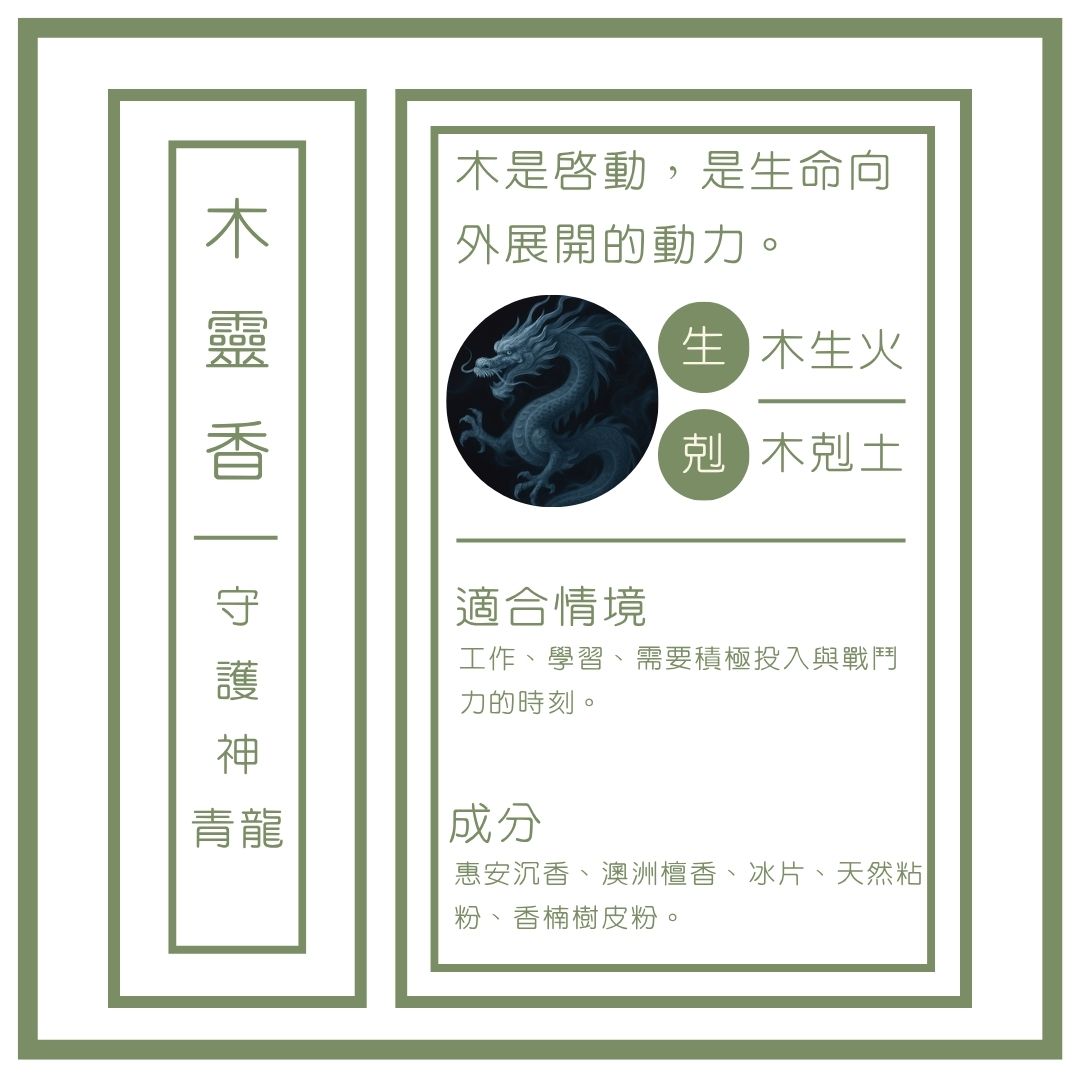 木靈香 · 五行守護香