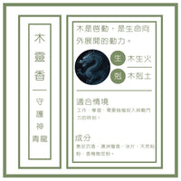 木靈香 · 五行守護香 - 圖2